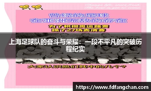 上海足球队的奋斗与荣耀：一段不平凡的突破历程纪实