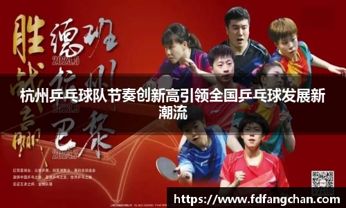 杭州乒乓球队节奏创新高引领全国乒乓球发展新潮流