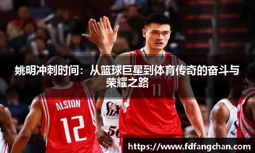 姚明冲刺时间：从篮球巨星到体育传奇的奋斗与荣耀之路