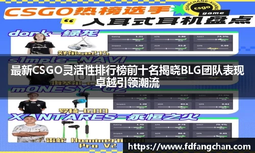 最新CSGO灵活性排行榜前十名揭晓BLG团队表现卓越引领潮流