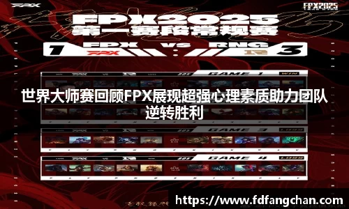 世界大师赛回顾FPX展现超强心理素质助力团队逆转胜利