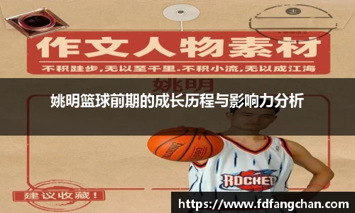 姚明篮球前期的成长历程与影响力分析
