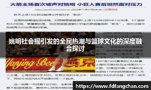 姚明社会摇引发的全民热潮与篮球文化的深度融合探讨