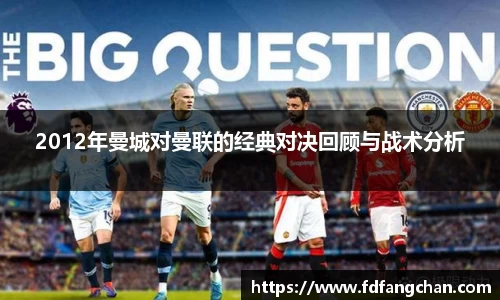 2012年曼城对曼联的经典对决回顾与战术分析